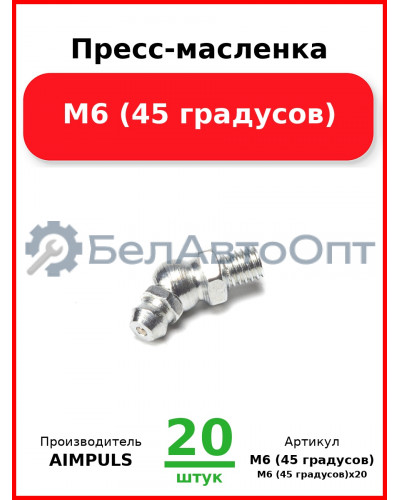 Пресс-масленка М6 (45 градусов) (Комплект 20 шт.) AIMPULS  М6 (45 градусов