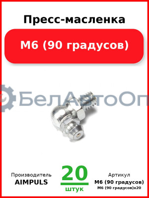 Пресс-масленка М6 (90 градусов) (Комплект 20 шт.) AIMPULS  М6 (90 градусов