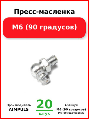 Пресс-масленка М6 (90 градусов) (Комплект 20 шт.) AIMPULS  М6 (90 градусов