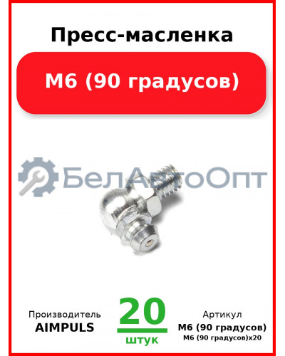 Пресс-масленка М6 (90 градусов) (Комплект 20 шт.) AIMPULS  М6 (90 градусов