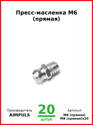 Пресс-масленка М6 (прямая) (Комплект 20 шт.) AIMPULS  М6 (прямая