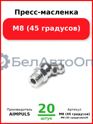 Пресс-масленка М8 (45 градусов) (Комплект 20 шт.) AIMPULS  М8 (45 градусов