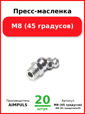 Пресс-масленка М8 (45 градусов) (Комплект 20 шт.) AIMPULS  М8 (45 градусов