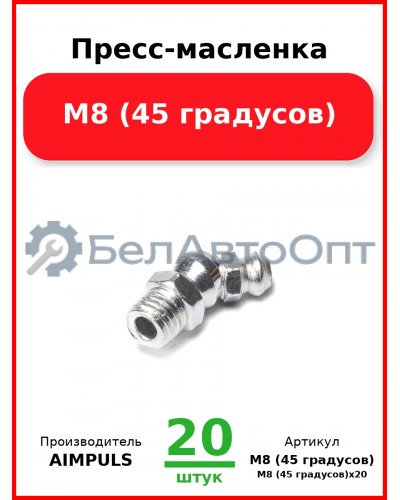 Пресс-масленка М8 (45 градусов) (Комплект 20 шт.) AIMPULS  М8 (45 градусов