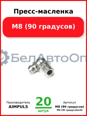 Пресс-масленка М8 (90 градусов) (Комплект 20 шт.) AIMPULS  М8 (90 градусов