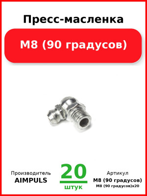 Пресс-масленка М8 (90 градусов) (Комплект 20 шт.) AIMPULS  М8 (90 градусов