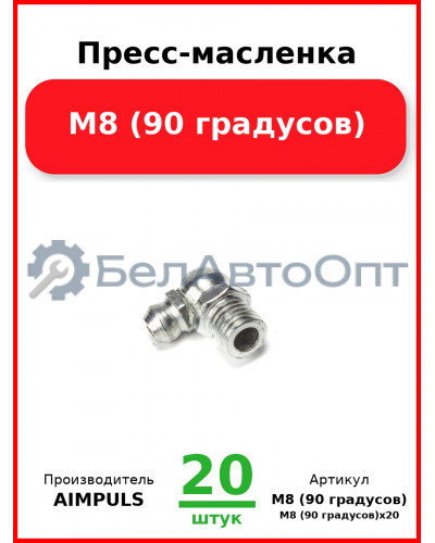 Пресс-масленка М8 (90 градусов) (Комплект 20 шт.) AIMPULS  М8 (90 градусов