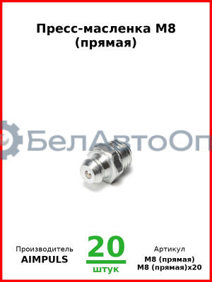 Пресс-масленка М8 (прямая) (Комплект 20 шт.) AIMPULS  М8 (прямая