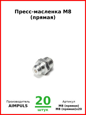 Пресс-масленка М8 (прямая) (Комплект 20 шт.) AIMPULS  М8 (прямая