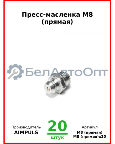 Пресс-масленка М8 (прямая) (Комплект 20 шт.) AIMPULS  М8 (прямая