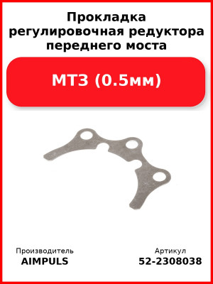Прокладка регулировочная редуктора переднего моста, МТЗ (0.5мм) (Комплект 2 шт.) AIMPULS  52-2308038