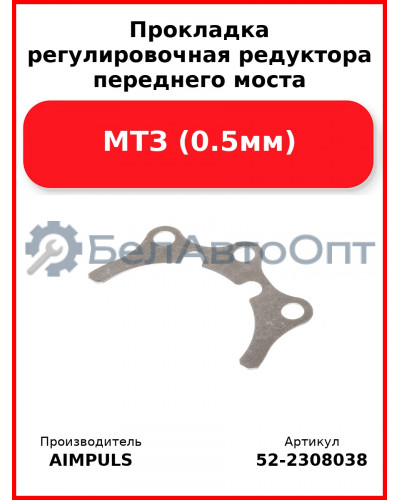Прокладка регулировочная редуктора переднего моста, МТЗ (0.5мм) (Комплект 2 шт.) AIMPULS  52-2308038