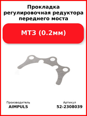 Прокладка регулировочная редуктора переднего моста, МТЗ (0.2мм) (Комплект 2 шт.) AIMPULS  52-2308039