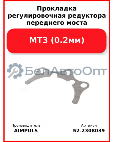 Прокладка регулировочная редуктора переднего моста, МТЗ (0.2мм) (Комплект 2 шт.) AIMPULS  52-2308039