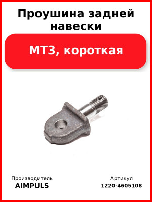 Проушина задней навески, МТЗ, короткая (Комплект 2 шт.) AIMPULS 1220-4605108