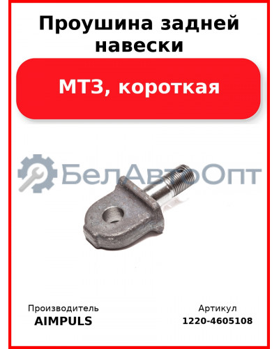 Проушина задней навески, МТЗ, короткая (Комплект 2 шт.) AIMPULS 1220-4605108