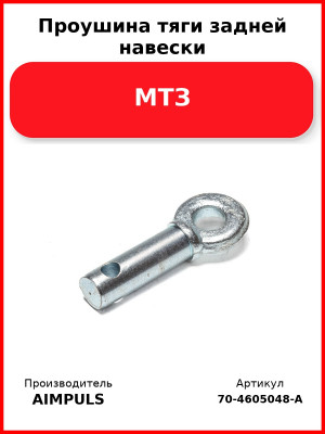 Проушина тяги задней навески, МТЗ (Комплект 2 шт.) AIMPULS  70-4605048-А