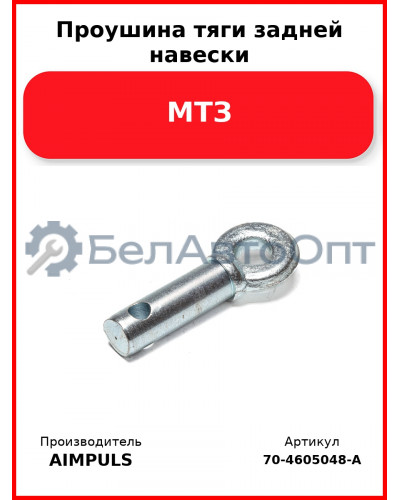 Проушина тяги задней навески, МТЗ (Комплект 2 шт.) AIMPULS  70-4605048-А