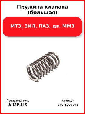 Пружина клапана (большая), МТЗ, ЗИЛ, ПАЗ, дв. ММЗ (Комплект 8 шт.) AIMPULS  240-1007045