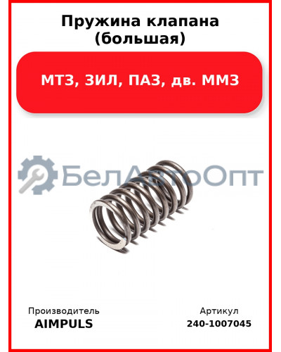 Пружина клапана (большая), МТЗ, ЗИЛ, ПАЗ, дв. ММЗ (Комплект 8 шт.) AIMPULS  240-1007045