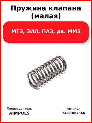 Пружина клапана (малая), МТЗ, ЗИЛ, ПАЗ, дв. ММЗ (Комплект 8 шт.) AIMPULS  240-1007046