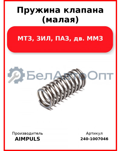 Пружина клапана (малая), МТЗ, ЗИЛ, ПАЗ, дв. ММЗ (Комплект 8 шт.) AIMPULS  240-1007046