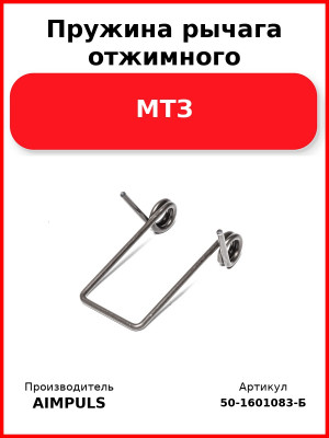 Пружина рычага отжимного, МТЗ (Комплект 3 шт.) AIMPULS  50-1601083-Б