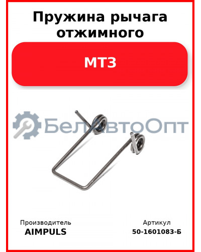 Пружина рычага отжимного, МТЗ (Комплект 3 шт.) AIMPULS  50-1601083-Б