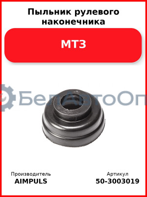 Пыльник рулевого наконечника, МТЗ (Комплект 4 шт.) AIMPULS  50-3003019