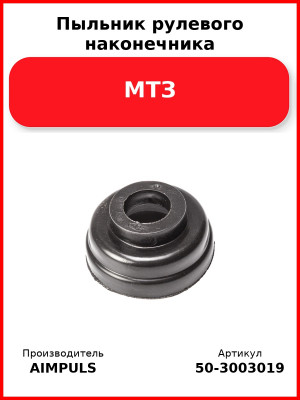 Пыльник рулевого наконечника, МТЗ (Комплект 4 шт.) AIMPULS  50-3003019