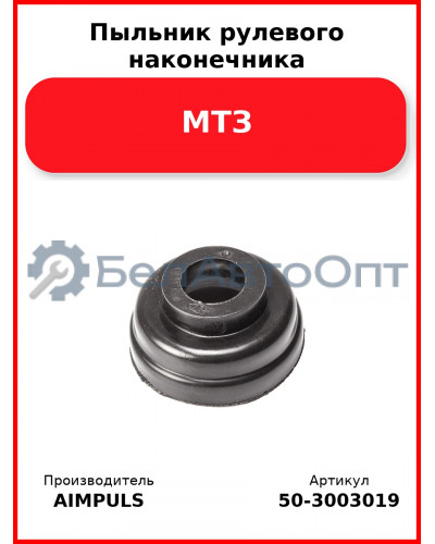 Пыльник рулевого наконечника, МТЗ (Комплект 4 шт.) AIMPULS  50-3003019