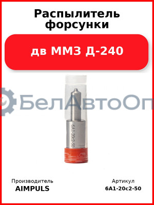 Распылитель форсунки, дв ММЗ Д-240 (Комплект 4 шт.) AIMPULS  6А1-20с2-50