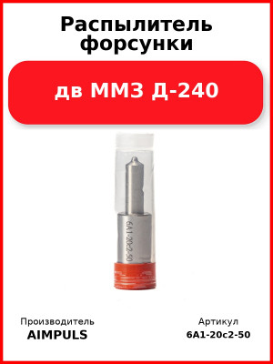 Распылитель форсунки, дв ММЗ Д-240 (Комплект 4 шт.) AIMPULS  6А1-20с2-50