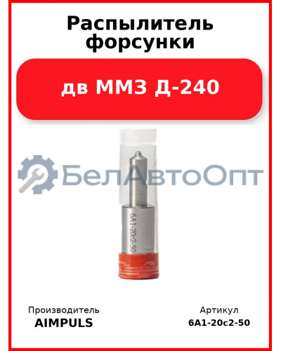 Распылитель форсунки, дв ММЗ Д-240 (Комплект 4 шт.) AIMPULS  6А1-20с2-50