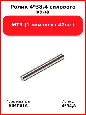 Ролик 4*38.4 силового вала, МТЗ (1 комплект 47шт) AIMPULS  4*34,8