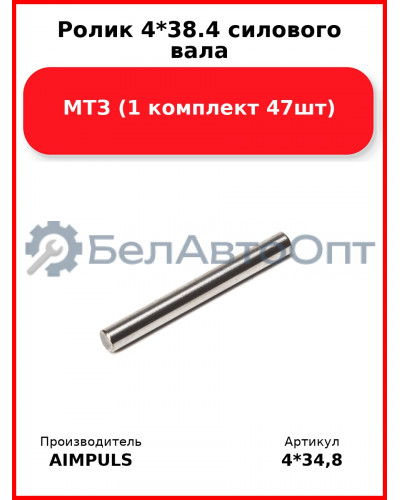 Ролик 4*38.4 силового вала, МТЗ (1 комплект 47шт) AIMPULS  4*34,8