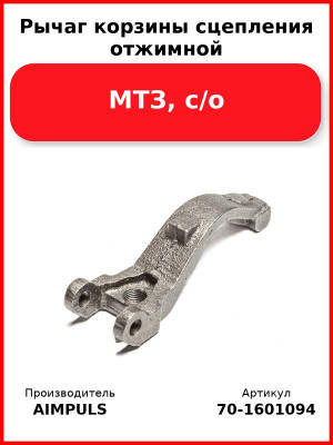 Рычаг корзины сцепления отжимной, МТЗ, с/о (Комплект 3 шт.) AIMPULS  70-1601094
