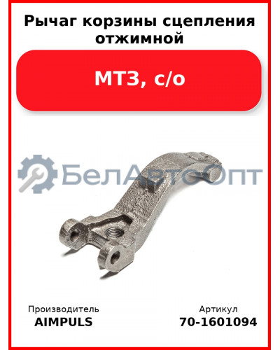 Рычаг корзины сцепления отжимной, МТЗ, с/о (Комплект 3 шт.) AIMPULS  70-1601094