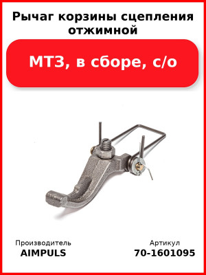 Рычаг корзины сцепления отжимной, МТЗ, в сборе, с/о (Комплект 3 шт.) AIMPULS  70-1601095