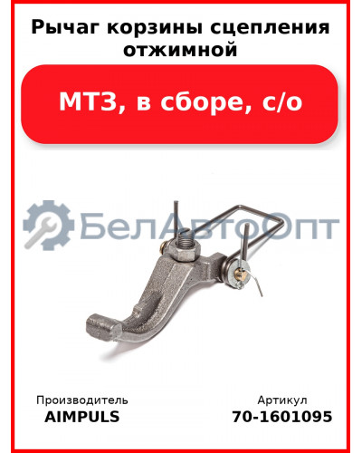 Рычаг корзины сцепления отжимной, МТЗ, в сборе, с/о (Комплект 3 шт.) AIMPULS  70-1601095