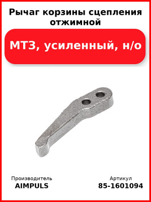 Рычаг корзины сцепления отжимной, МТЗ, усиленный, н/о (Комплект 3 шт.) AIMPULS  85-1601094