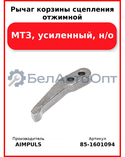 Рычаг корзины сцепления отжимной, МТЗ, усиленный, н/о (Комплект 3 шт.) AIMPULS  85-1601094