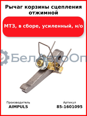 Рычаг корзины сцепления отжимной, МТЗ, в сборе, усиленный, н/о (Комплект 3 шт.) AIMPULS  85-1601095