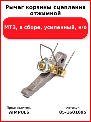 Рычаг корзины сцепления отжимной, МТЗ, в сборе, усиленный, н/о (Комплект 3 шт.) AIMPULS  85-1601095