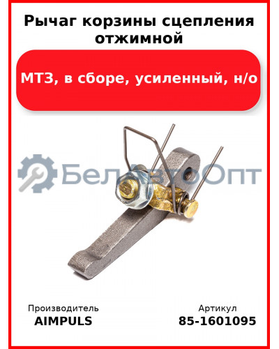 Рычаг корзины сцепления отжимной, МТЗ, в сборе, усиленный, н/о (Комплект 3 шт.) AIMPULS  85-1601095