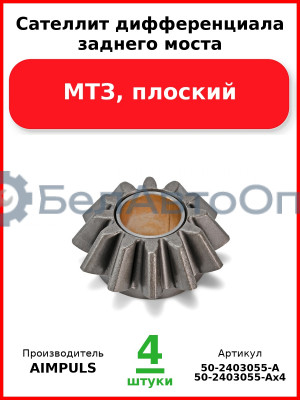 Сателлит дифференциала заднего моста, МТЗ, плоский (Комплект 4 шт.) AIMPULS  50-2403055-А
