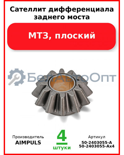Сателлит дифференциала заднего моста, МТЗ, плоский (Комплект 4 шт.) AIMPULS  50-2403055-А