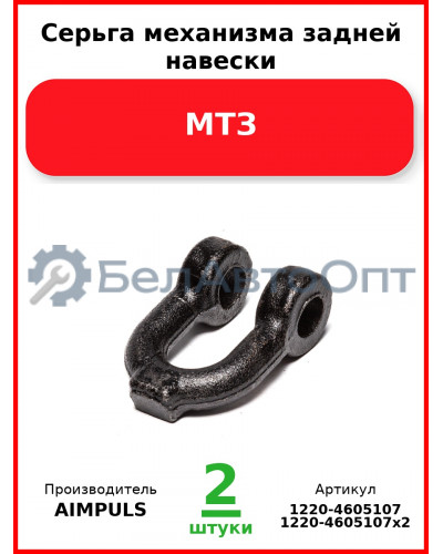 Серьга механизма задней навески, МТЗ (Комплект 2 шт.) AIMPULS  1220-4605107