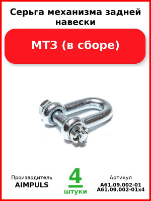 Серьга механизма задней навески, МТЗ (в сборе) (Комплект 4 шт.) AIMPULS  А61.09.002-01