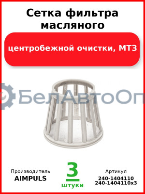 Сетка фильтра масляного, центробежной очистки, МТЗ (Комплект 3 шт.) AIMPULS  240-1404110